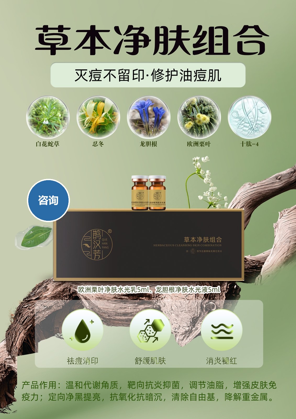 草本净肤组合